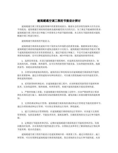 建筑暖通空调工程的节能设计探讨