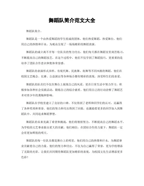 舞蹈队简介范文大全