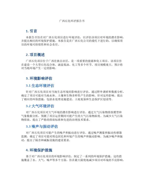 广西石化环评报告书