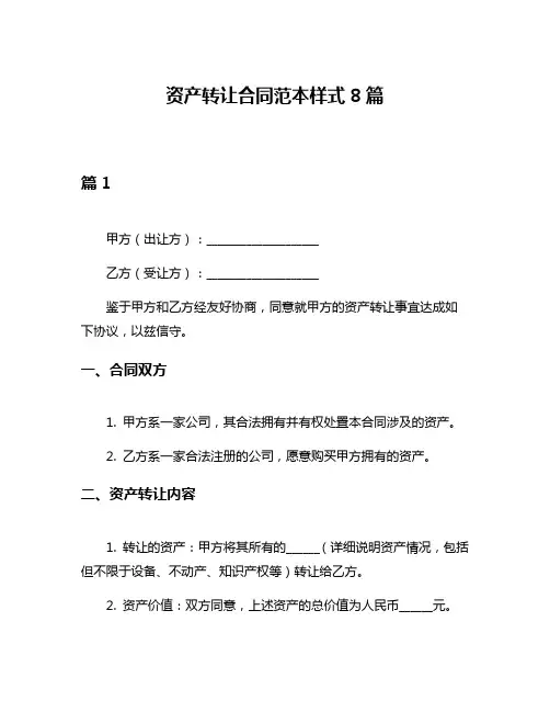 资产转让合同范本样式8篇