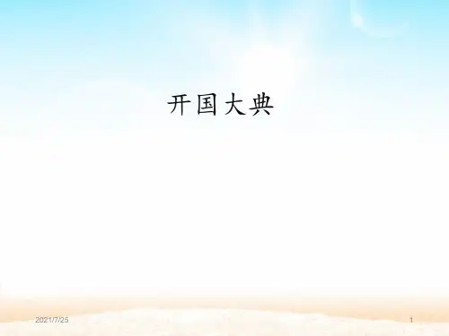 五级上册语文《开国大典》(共29张PPT)