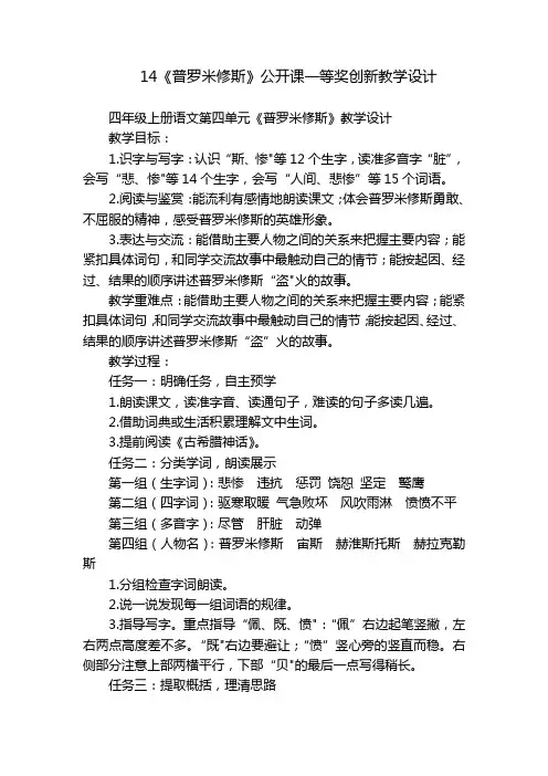 14《普罗米修斯》公开课一等奖创新教学设计