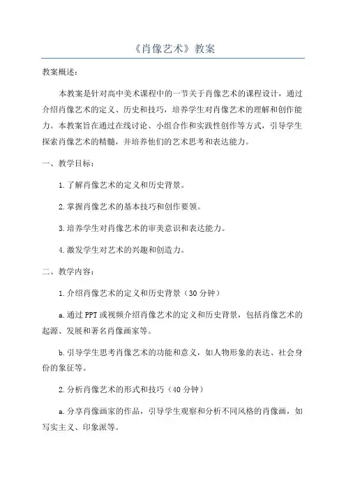 《肖像艺术》教案