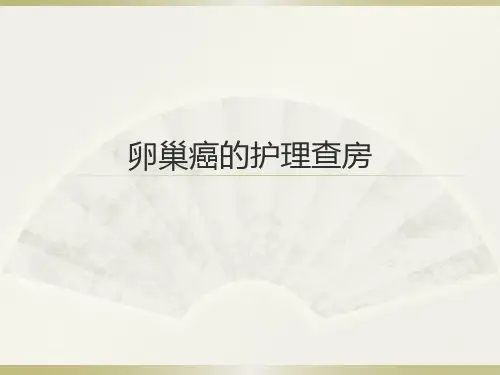 卵巢癌的护理查房PPT课件