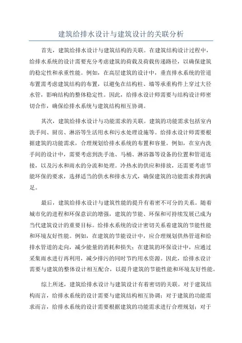 建筑给排水设计与建筑设计的关联分析