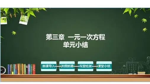 第三章 一元一次方程(单元小结)七年级数学上册(人教版)