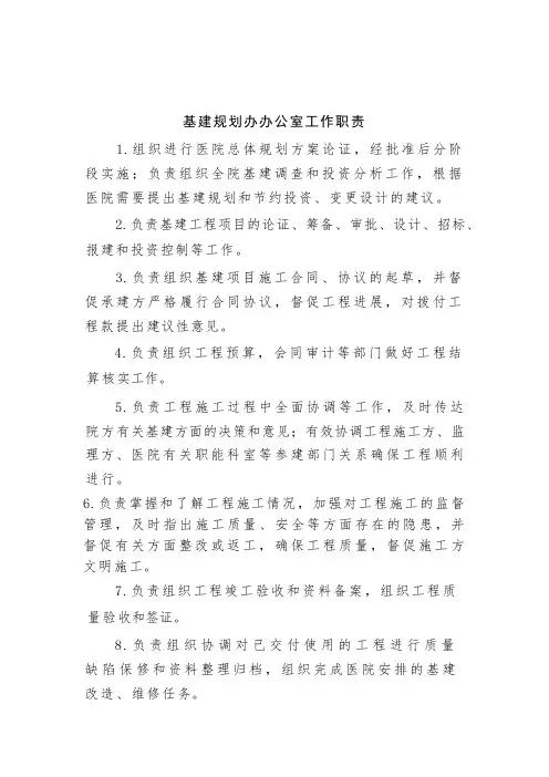 基建规划办办公室工作职责
