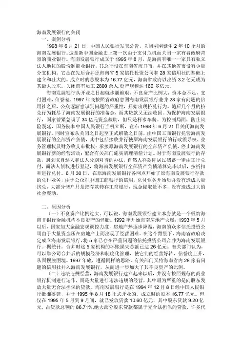 海南发展银行的关闭