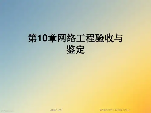 第10章网络工程验收与鉴定
