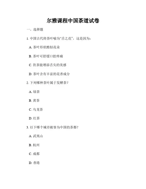 尔雅课程中国茶道试卷