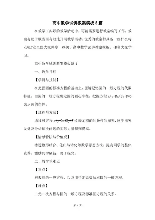 高中数学试讲教案模板5篇