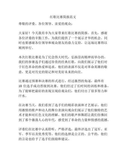 红歌比赛简报范文