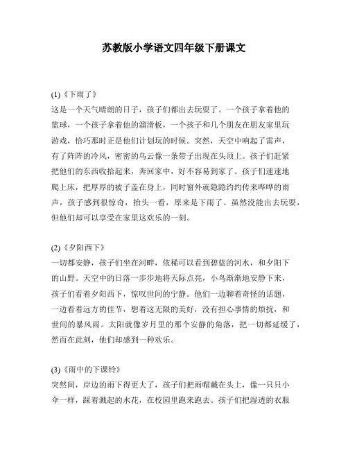 苏教版小学语文四年级下册课文