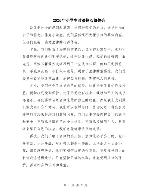 2024年小学生对法律心得体会