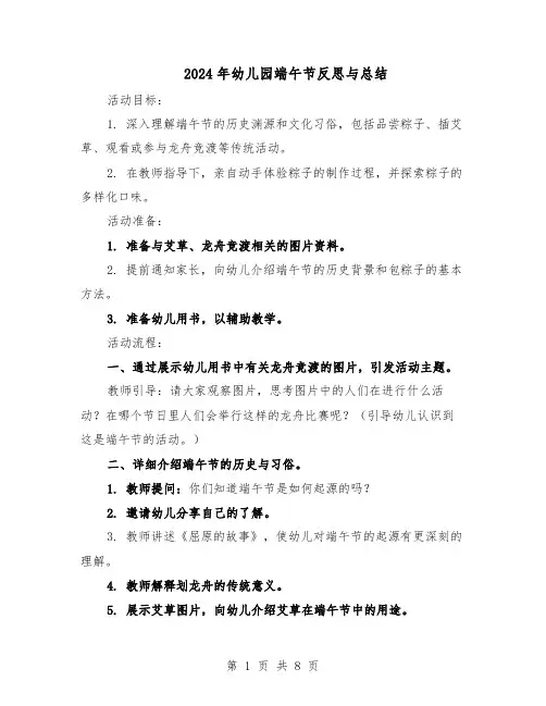 2024年幼儿园端午节反思与总结（5篇）