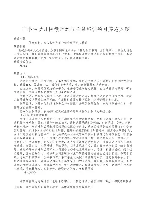 最新整理中小学幼儿园教师远程全员培训项目实施方案.doc