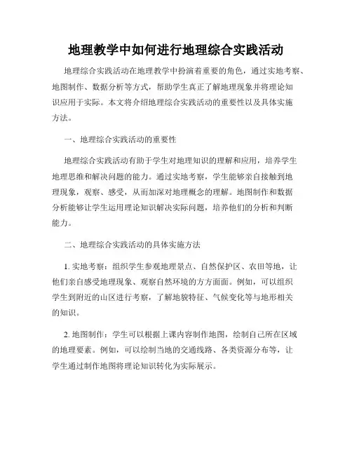 地理教学中如何进行地理综合实践活动