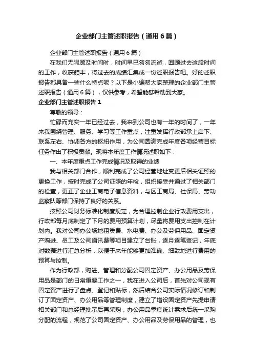 企业部门主管述职报告（通用6篇）