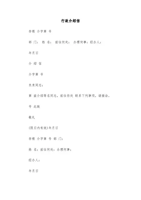 行政介绍信(11篇)