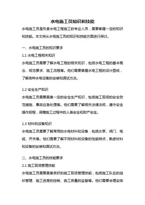 水电施工员知识和技能