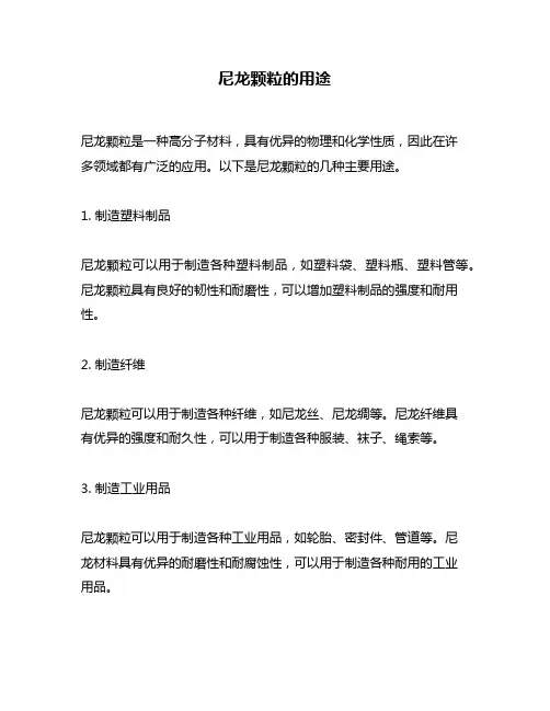 尼龙颗粒的用途