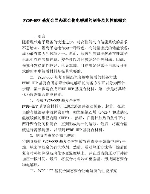 PVDF-HFP基复合固态聚合物电解质的制备及其性能研究