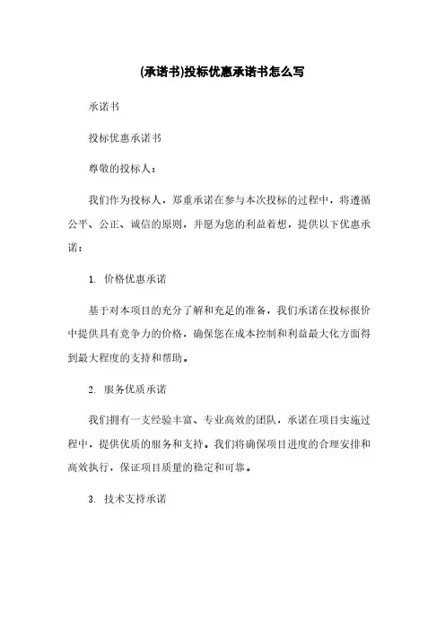 (承诺书)投标优惠承诺书怎么写
