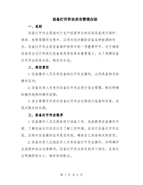 设备打开作业安全管理办法