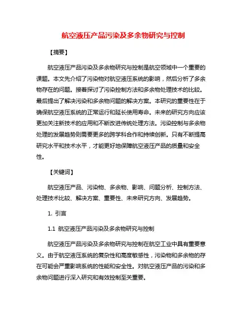 航空液压产品污染及多余物研究与控制