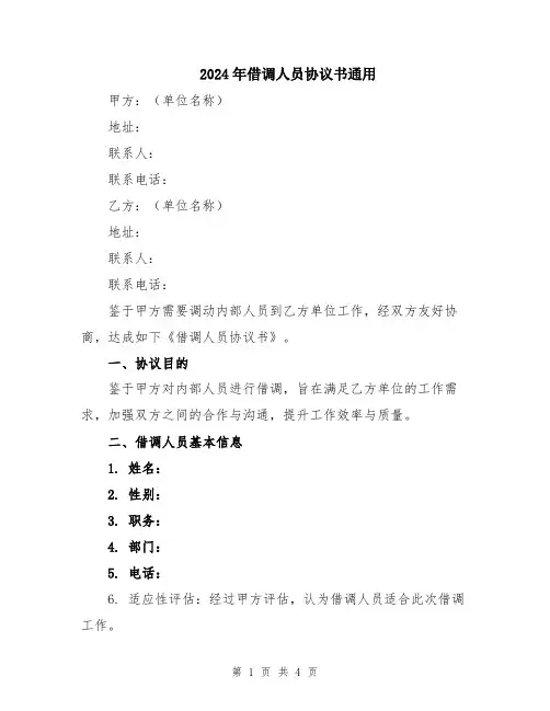 2024年借调人员协议书通用