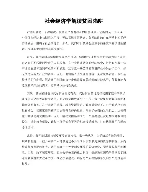 社会经济学解读贫困陷阱