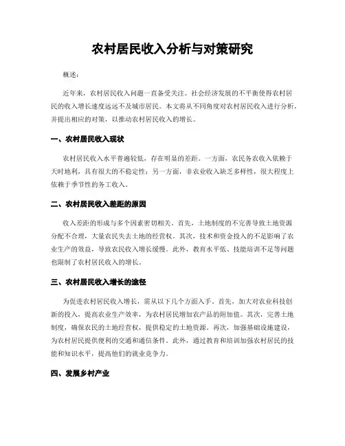 农村居民收入分析与对策研究