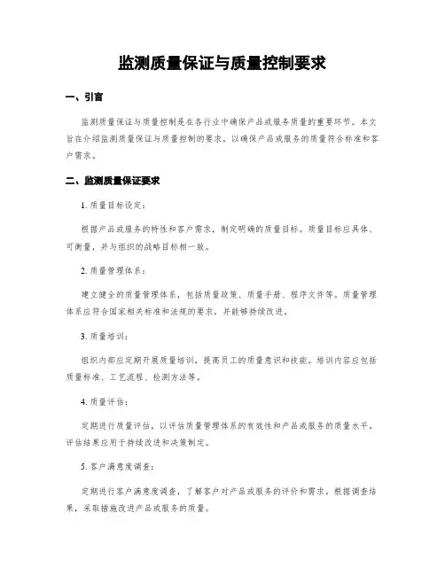 监测质量保证与质量控制要求