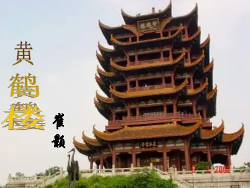 崔颢《黄鹤楼》ppt课件优秀课件