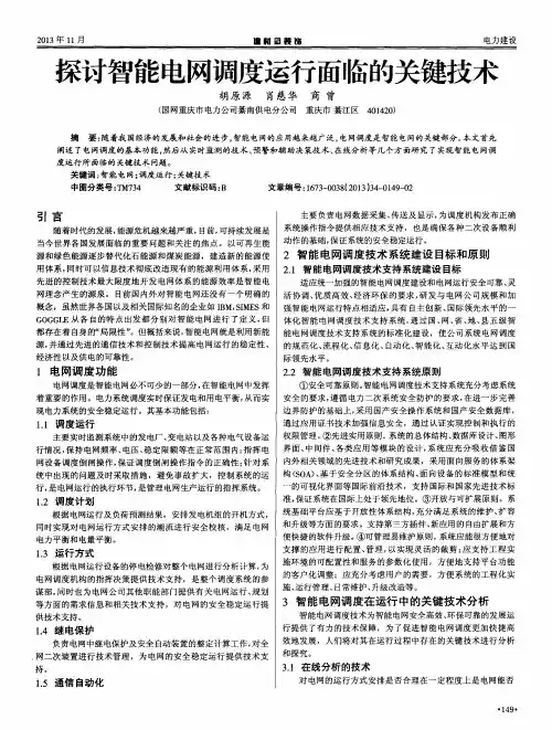 探讨智能电网调度运行面临的关键技术