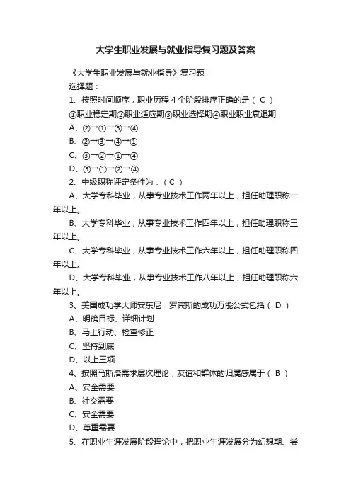 大学生职业发展与就业指导复习题及答案