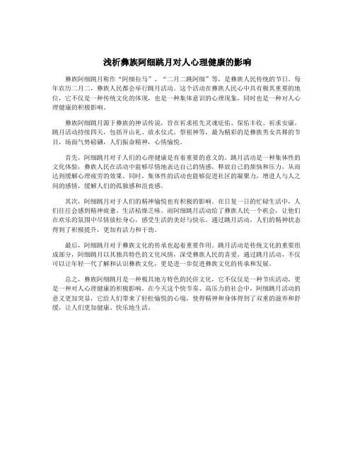 浅析彝族阿细跳月对人心理健康的影响