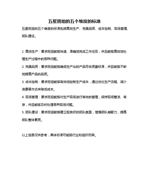 五星班组的五个维度的标准