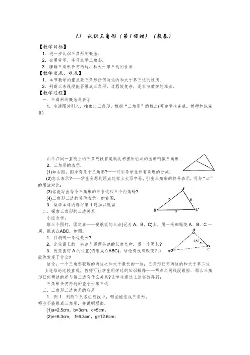 浙教版初中数学七年级下册《认识三角形》2课时教案设计