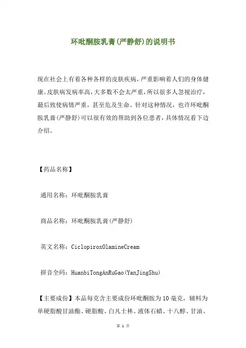 环吡酮胺乳膏(严静舒)的说明书
