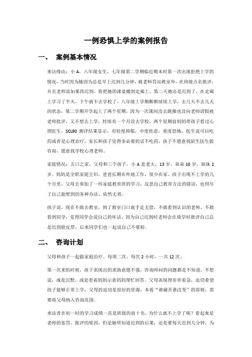 一例恐惧上学的案例报告