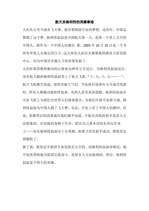 航天员杨利伟的英雄事迹