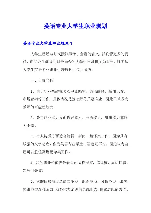 英语专业大学生职业规划