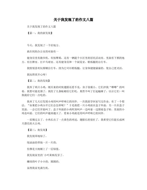 关于我发现了的作文八篇