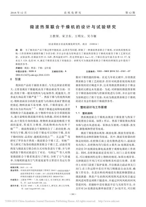 微波热泵联合干燥机的设计与试验研究_王教领