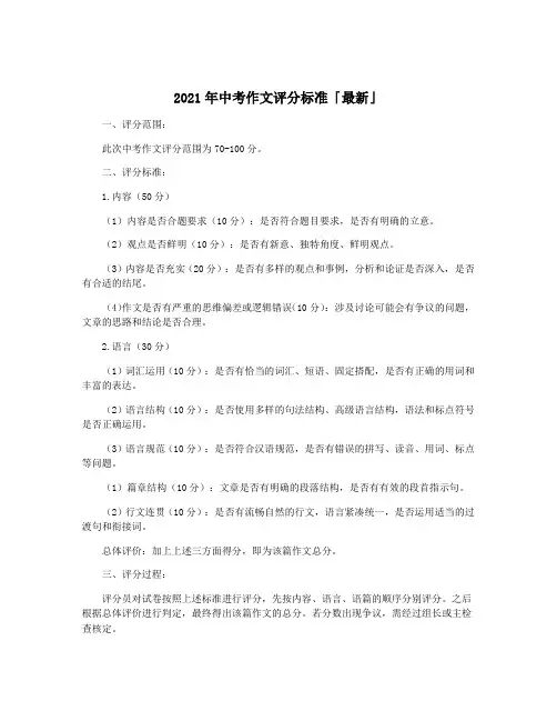2021年中考作文评分标准「最新」