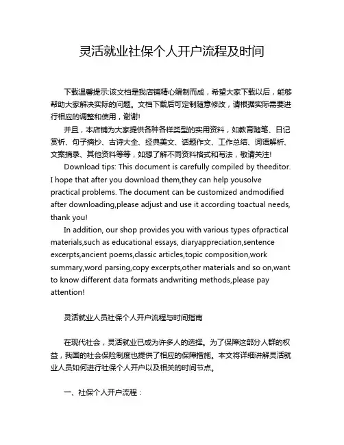 灵活就业社保个人开户流程及时间