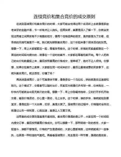 连续竞价和集合竞价的成交原则