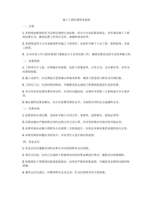 施工工程结算财务制度