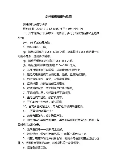 剑杆织机织疵与维修